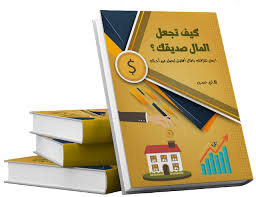 كتاب كيف تجعل المال صديقك resources topics packing