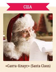 как называют деда мороза и снегурочку в разных странах Kak Nazyvayut Deda Moroza V Raznyh Stranah Mira