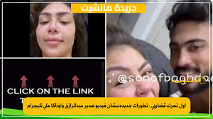 هدير عبدالرازق فيديو جديد تليجرام