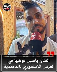 🔴 الفنان ياسين نوضها في الحفل الاسطوري بالمحمدية من تنظيم حليم ⁉️