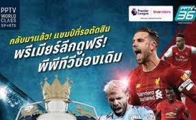 เสียงชัด ไม่กระตุก ดูบอลสด ดูบอลผ่านเน็ต ดูบอลฟรี ดูบอลออนไลน์ pptv tv online. Pptv Hd Archives Forsater Com