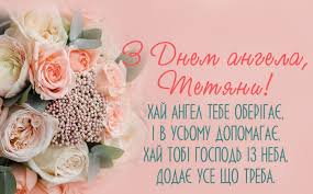 Прикольні привітання з Днем Тетяни - вірші, проза, листівки і картинки