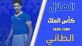 سبق للاعب أن مثل أندية: Ù…Ø¨Ø§Ø±Ø§Ø© Ø§Ù„Ø·Ø§Ø¦ÙŠ ÙˆØ§Ù„Ù†ØµØ± ÙƒØ£Ø³ Ø§Ù„Ù…Ù„Ùƒ 1406 Ù‡Ù€ Youtube