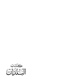 البلدان القول في خلق الأرض