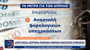 Ανακοινώθηκαν τα δήθεν νέα μέτρα στήριξης του υπουργείου εργασίας που αφορούν τους εργαζόμενους! Anoigma Ths Agoras Nea Metra Sthri3hs Ths Oikonomias Ton Aprilio Open Tv