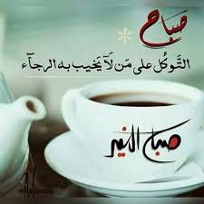 donya imraa دنيا امرأة on instagram صباح التوكل على من لا يخيب به الرجاء صباح الخير التوكل الأمل الت good morning coffee good morning arabic tableware