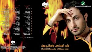 Majid Al Muhandis Ya Aini Alayna ماجد المهندس يا عينى علينا Youtube