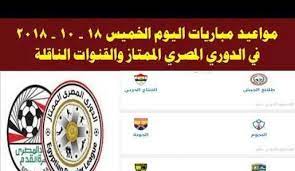 يلا شوت حصري الجديد المتميز في عالم البث المباشر لنقل أهم مباريات اليوم تابع لايف tab3live عبر البث الحي بدون تقطيع علي. Ø«Ù„Ø§Ø« Ù…ÙˆØ§Ø¬Ù‡Ø§Øª Ù‚ÙˆÙŠØ© ØªØ¹Ø±Ù Ø¹Ù„Ù‰ Ù…ÙˆØ§Ø¹ÙŠØ¯ Ù…Ø¨Ø§Ø±ÙŠØ§Øª Ø§Ù„ÙŠÙˆÙ… ÙÙŠ Ø§Ù„Ø¯ÙˆØ±ÙŠ Ø§Ù„Ù…ØµØ±ÙŠ ÙˆØ§Ù„Ù‚Ù†ÙˆØ§Øª Ø§Ù„Ù†Ø§Ù‚Ù„Ø©