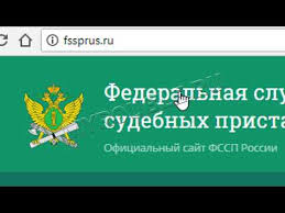 Sudebnye Pristavy Uznat Zadolzhennost Po Familii V Internete Poshagovaya Instrukciya