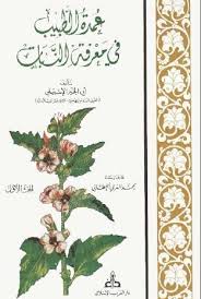 الجغرافيا دراسات و أبحاث جغرافية عمدة الطبيب في معرفة النبات لأبي الخير الإشبيلي Ebooks Free Books Books To Read Online Arabic Books