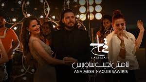 حموسو طبلة و بونجس : Mohamed Kammah Elegante Ana Mesh Sawiris Official Music Video Ù…Ø­Ù…Ø¯ Ù‚Ù…Ø§Ø­ Ø§Ù†Ø§ Ù…Ø´ Ù†Ø¬ÙŠØ¨ Ø³Ø§ÙˆÙŠØ±Ø³ Youtube