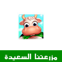 Family farm هي لعبة عارضة من ألعاب الإدارة. ØªØ­Ù…ÙŠÙ„ Ù„Ø¹Ø¨Ø© Ø§Ù„Ù…Ø²Ø±Ø¹Ø© Ø§Ù„Ø³Ø¹ÙŠØ¯Ø© Ù„Ù„Ø§Ù†Ø¯Ø±ÙˆÙŠØ¯ Family Farm Ø±Ø§Ø¨Ø· Ù…Ø¨Ø§Ø´Ø±Ø§Ø®Ø± Ø§ØµØ¯Ø§Ø± 2018