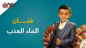 الطفل اليمني عمرو أحمد يدخل باب الفن من خلال بيع الماء في الشارع Youtube