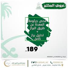 عروض مجمع البشري الطبي اليوم 16 سبتمبر 2019 الموافق 17 محرم 1441