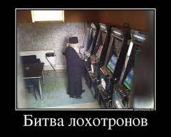 антирелигия (демотиваторы про религию, юмор, шутки и приколы про религию)  :: демотиватор :: игромания :: церковь :: лохотрон / смешные картинки и  другие приколы: комиксы, гиф анимация, видео, лучший интеллектуальный юмор.