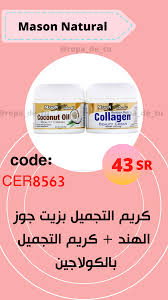 mason natural كريم البشرة الغني بزيت جوز الهند كريم البشرة الغني بالكولاجين الفائق عبوتين 2 أونصة 57 جم لكل منها beauty cream collagen paraben
