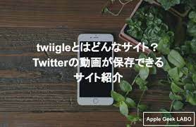 twiigleとはどんなサイト？Twitterの動画が保存できるサイト紹介 - Apple Geek LABO