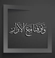 May 19, 2021 · bacaan surat al maun ara aitallazii yukazzibu bid diin juz amma tulisan arab latin dan arti tribun sumsel terjemah per kata surat al adiyat ayat 1 11 sakaran. Ùˆ ØªÙˆÙÙ†Ø§ Ù…Ø¹ Ø§Ù„Ø£Ø¨Ø±Ø§Ø± Hat Sanati Sanat
