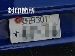 出張封印で自動車のナンバー変更は便利 あらた行政書士事務所 千葉県松戸市