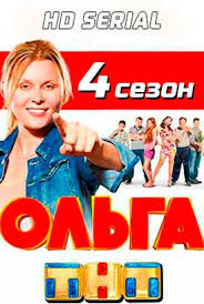 полицейский с рублёвки 4 сезон 1 серия смотреть Ivi Serial Olga 4 Sezon 1 2 3 4 Seriya 2019 Smotret Onlajn Na Tnt Besplatno V Horoshem Kachestve Hd 720