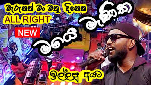 Maybe you would like to learn more about one of these? Me Dasa Handawanna Live Marunath Man Mathu All Right Shehan Harsha Youtube