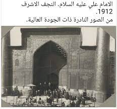 مرقد الامام علي ابن ابي طالب عليه السلام عام 1912 من الصور النادرة Baghdad Arabian Art Iraq