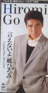 郷 ひろみ言えないよ 1994 ジャケット