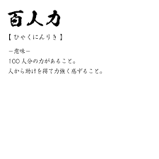 百人力 (ひゃくにんりき) Tシャツ 書道家が書く オリジナル プリント Tシャツ ( 三字熟語 ) メンズ レディース キッズ 「 祝い 等に 」