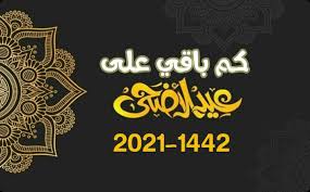 يوافق عيد الأضحى المبارك يوم 10 ذي الحجة بعد إنتهاء وقفة يوم عرفة، الموقف الذي يقف فيه الحجاج المسلمون لتأدية أهم مناسك الحج، وينتهي عيد الأضحى يوم 13 ذي الحجة، العد التنازلي لعيد الأضحى 2021، كم باقي يوم لعيد الأضحى، موعد عيد الاضحى، متى عيد الاضحى. ÙƒÙ… Ø¨Ø§Ù‚ÙŠ Ø¹Ù„Ù‰ Ø§Ù„Ø¹ÙŠØ¯ Ø§Ù„Ø§Ø¶Ø­Ù‰ 2021 Ø§Ù„Ø¹Ø¯ Ø§Ù„ØªÙ†Ø§Ø²Ù„ÙŠ Ù…ÙˆÙ‚Ø¹ Ù„Ø¨Ø§Ù‚Ø©