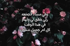 الحمد لله والصلاة والسلام على رسول الله وبعد: Ø±Ø³Ø§Ø¦Ù„ Ø¯Ø¹Ø§Ø¡ ÙŠÙˆÙ… Ø§Ù„Ø¬Ù…Ø¹Ø© Ù„ÙŠØ¯ÙŠ Ø¨ÙŠØ±Ø¯