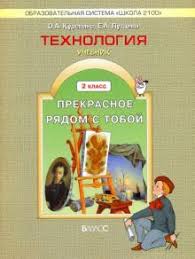 учебник по искусству 8 9 класс сергеева кашекова критская читать Kniga Tehnologiya Uchebnik Dlya 2 Go Klassa Prekrasnoe Ryadom S Toboj Olga Kurevina Kupit Knigu Chitat Recenzii Isbn 978 5 85939 689 4 Labirint