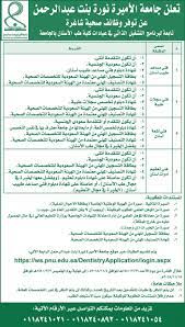 تعلن جامعة الأميرة نورة بنت عبدالرحمن عن توفر وظائف صحية شاغرة