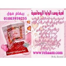 لعبة بوس الواو الرومانسية
