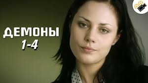 большая игра сериал стс смотреть онлайн бесплатно в хорошем качестве Etot Film Smotritsya Na Odnom Dyhanii Demony 1 4 Seriya Russkie Melodramy Serialy Youtube