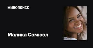 Малика Сэмюэл (Malika Samuel): фильмы, биография, семья, фильмография —  Кинопоиск