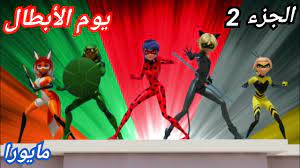 استاد التنين 2021/05/29 11:00 مانشستر سيتي ضد تشيلسي. Ù…ÙŠØ±Ø§ÙƒÙˆÙ„ÙˆØ³ Ø§Ù„Ù…ÙˆØ³Ù… 2 Ø§Ù„Ø­Ù„Ù‚Ø© 25 Ù…Ø§ÙŠÙˆØ±Ø§ ÙŠÙˆÙ… Ø§Ù„Ø£Ø¨Ø·Ø§Ù„ Ø§Ù„Ø¬Ø²Ø¡ 2 Ø§Ù„Ø¬Ø²Ø¡ 2 Youtube