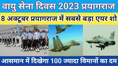 Prayagraj Air force show 2023 | 8 Oct को prayagraj Air show में आसमान में  दिखेगी वायु सेना की ताकत!