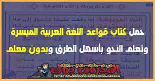 حمل كتاب قواعد اللغة العربية المبسطة لتعليم النحو برابط مباشر وصاروخي من هنا