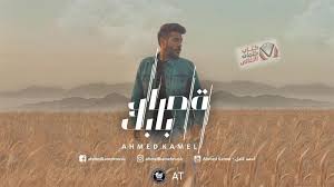 وبنعافر مع الماضي ونتعلق بحلم مجاش. ÙƒÙ„Ù…Ø§Øª Ø§ØºÙ†ÙŠØ© Ù‚ØµØ§Ø¯ Ø¨Ø§Ø¨Ùƒ Ø§Ø­Ù…Ø¯ ÙƒØ§Ù…Ù„