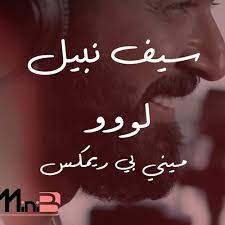 لو أردت تحويل ملف pdf إلى ملف وورد فأنت في المكان الصحيح! Ø§Ù‚ÙˆÙ‰ Ø±ÙŠÙ…ÙƒØ³ Saif Nabeel Loo Minib Remix Ø³ÙŠÙ Ù†Ø¨ÙŠÙ„ Ù„Ùˆ Ø±ÙŠÙ…ÙƒØ³ By Minib Official