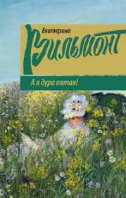 екатерина вильмонт а я дура пятая читать онлайн бесплатно A Ya Dura Pyataya Ekaterina Vilmont Loveread Ec Chitat Knigi Onlajn Besplatno