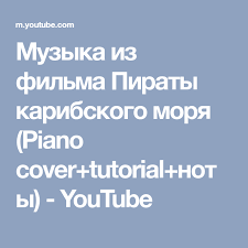 музыка из фильма пираты карибского моря ноты для фортепиано Muzyka Iz Filma Piraty Karibskogo Morya Piano Cover Tutorial Noty Youtube Piraty Karibskogo Morya Noty Muzyka