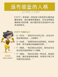 MBTI的16种人格类型中，哪种人格最有能量？-ESFP