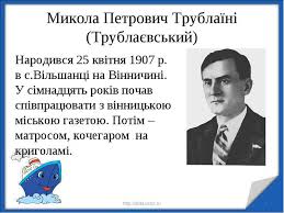 М.Трублаїні "Пустуни на пароплаві" - презентація з читання