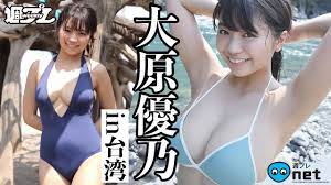 大原優乃のFカップおっぱいの水着グラビアエロ画像745枚｜エロ牧場