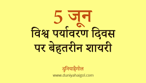 3 vishwa paryavaran diwas par kavita. World Environment Day Shayari In Hindi à¤µ à¤¶ à¤µ à¤ªà¤° à¤¯ à¤µà¤°à¤£ à¤¦ à¤µà¤¸ à¤ªà¤° à¤¶ à¤¯à¤°