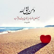 لوأطبقت السماء على الأرض Islamic Images Farsi Calligraphy Art Beautiful Arabic Words