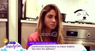 Έβαλε τα πράγματα στη θέση τους. Sofia Karbela Sygklonizei H E3omologhsh Ths Gia Tis Ektrwseis Kai Ton Alkoolismo Zappit