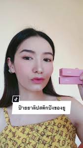 ลิปสติก Y.O.U ที่สาวๆ ต้องมี สีสวยและบำรุง