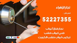 نجار الزهراء 52227355 نجار فتح اقفال ابواب وتركيب اثاث فتح اقفال